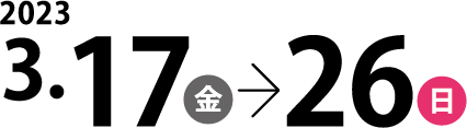 文化の回廊フェスティバル開催期間：2022年3月19日（土）～27日（日）