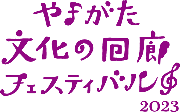 やまがた文化の回廊フェスティバル