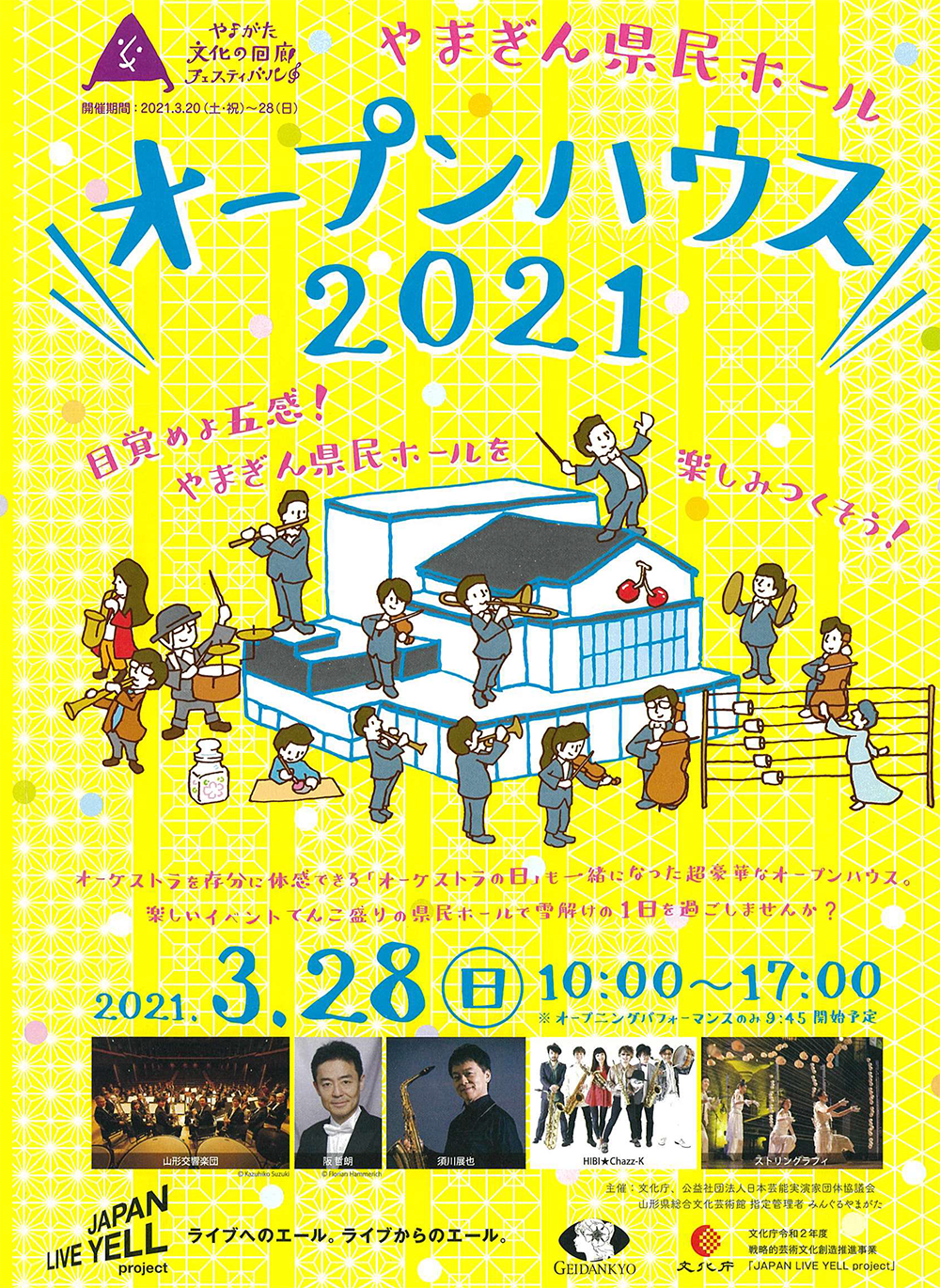 やまぎん県民ホールオープンハウス2021