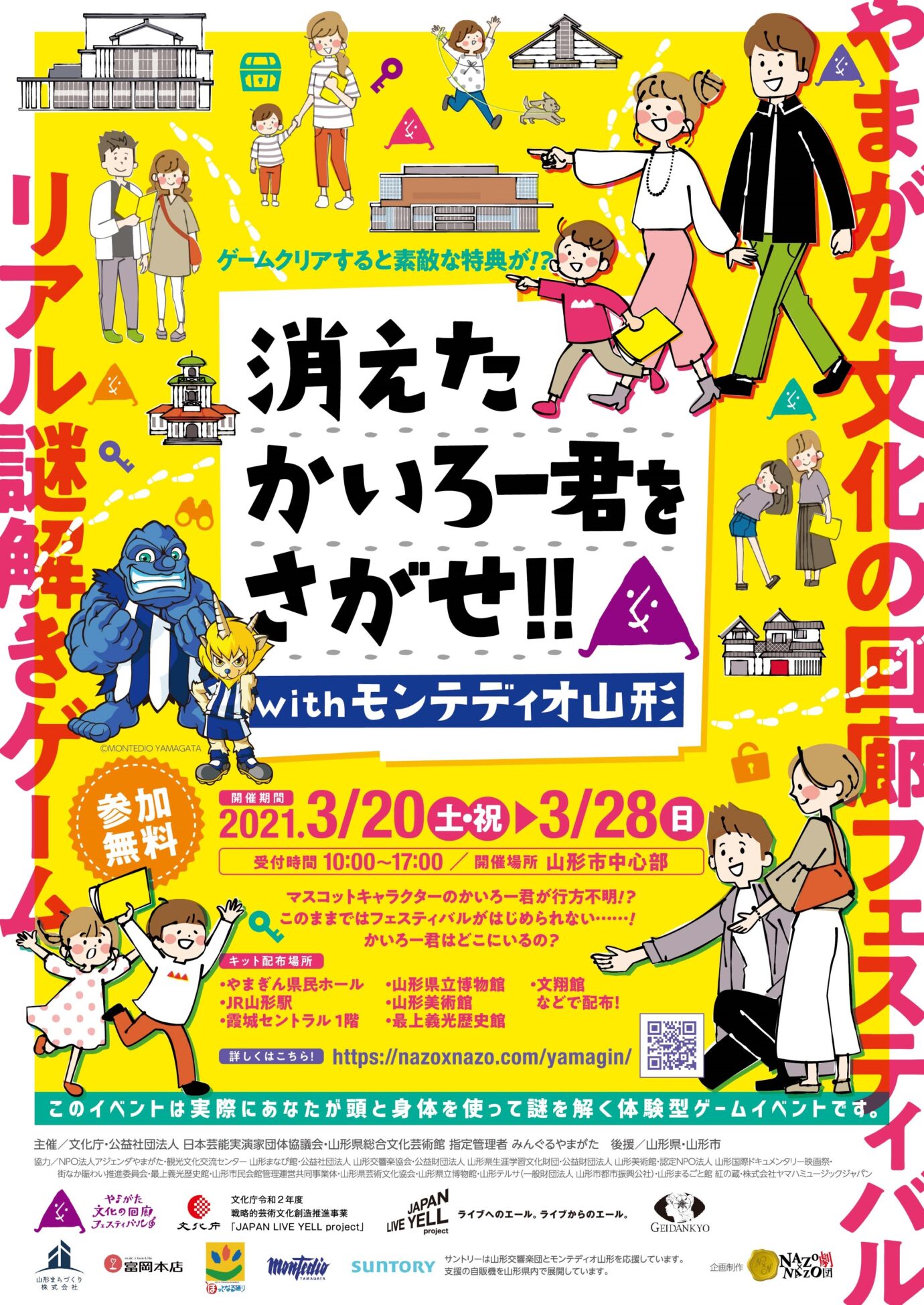 リアル謎解きゲーム 消えたかいろー君をさがせ With モンテディオ山形 やまがた文化の回廊フェスティバル リアル謎解きゲーム 消えたかいろー君をさがせ With モンテディオ山形 やまがた文化の回廊フェスティバル