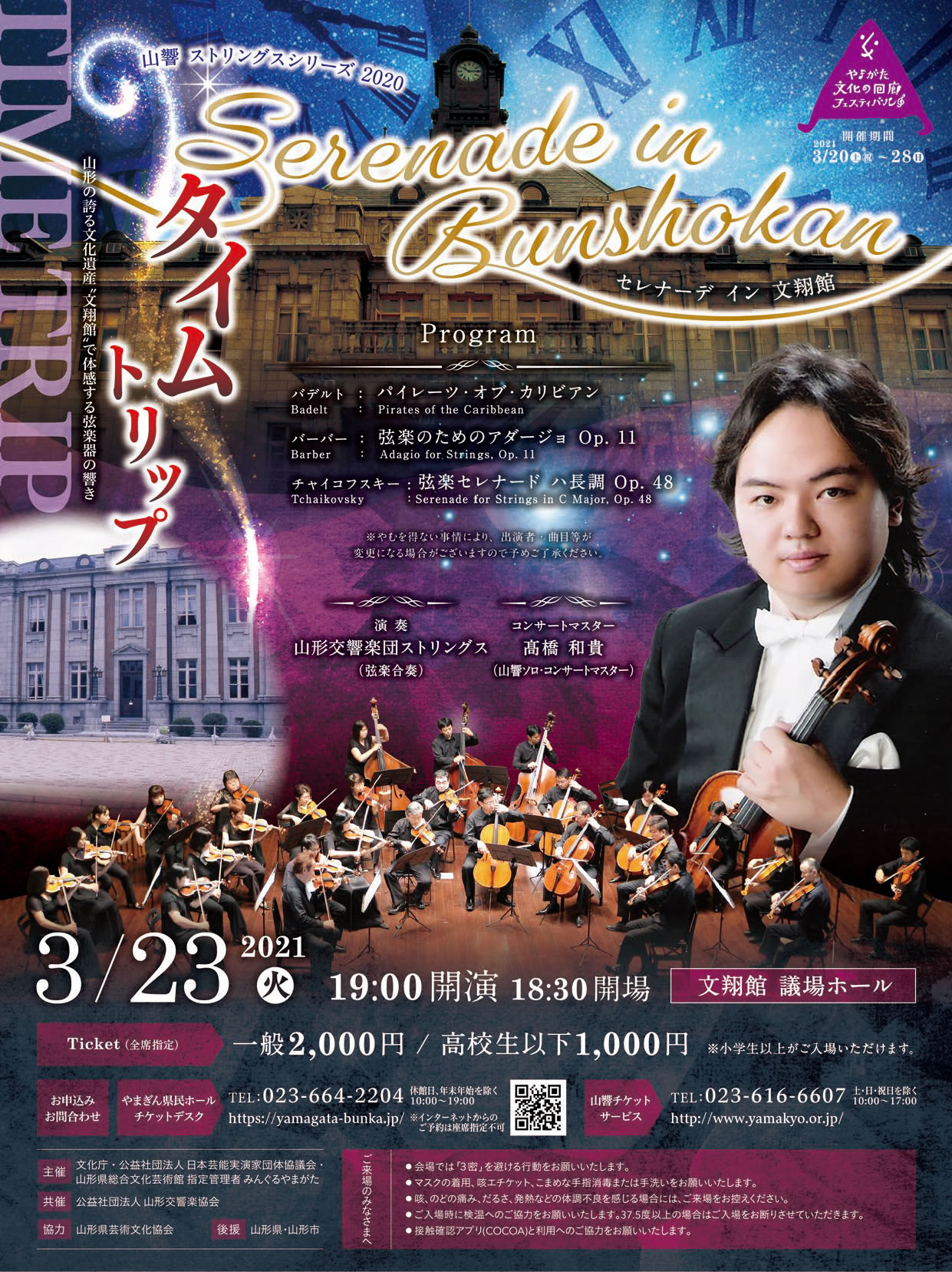 山響ストリングスシリーズ2020 セレナーデ イン 文翔館
