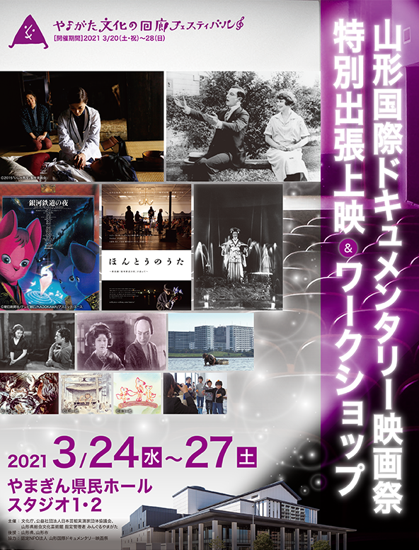 山形国際ドキュメンタリー映画祭(YIDFF) 特別出張上映&ワークショップ