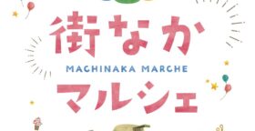 【七日町イベント】街なかマルシェvol.5