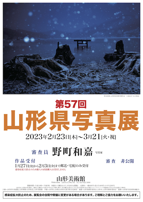 第57回 山形県写真展