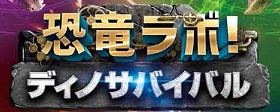 恐竜ラボ！ディノ・サバイバル DINO-A-LIVE