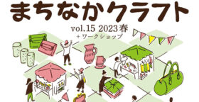まちなかクラフト ワークショップ