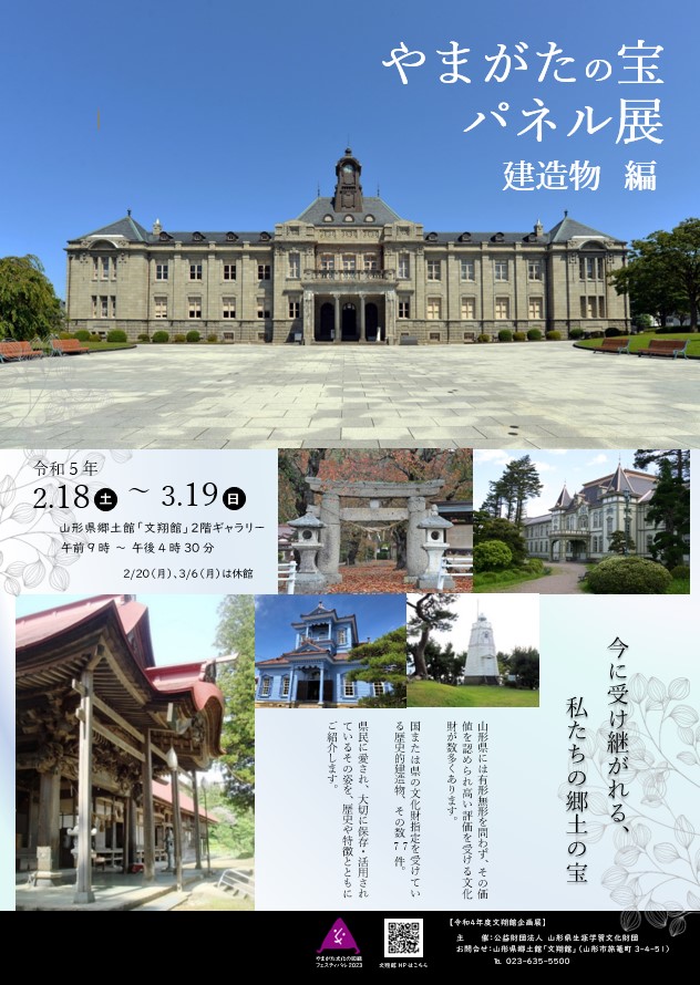 やまがたの宝パネル展　やまがたの宝パネル展