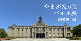 やまがたの宝パネル展　やまがたの宝パネル展