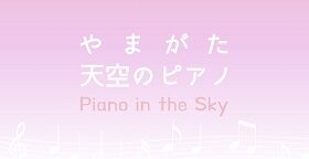 やまがた天空のピアノ　春のミニコンサート