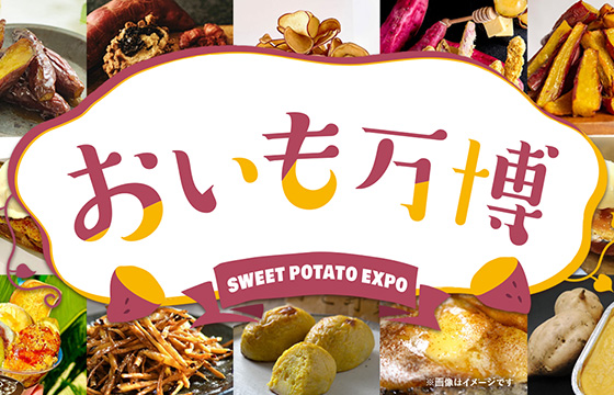 山形おいも万博2026