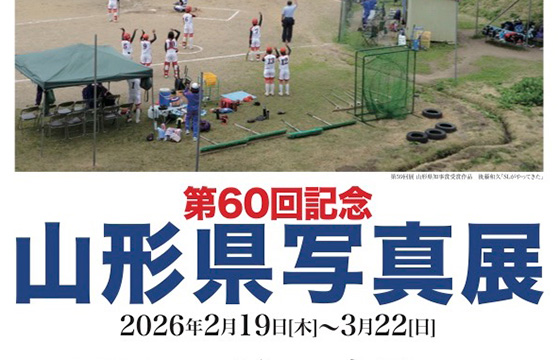 第60回記念 山形県写真展