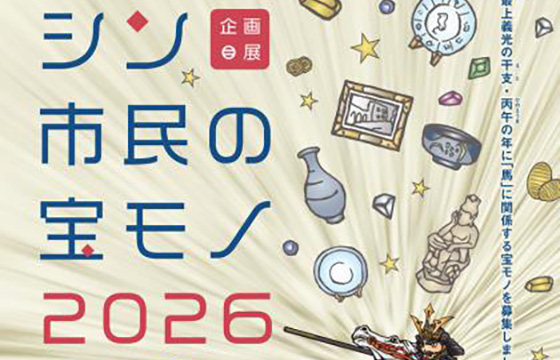 企画展 「シン・市民の宝モノ2026」