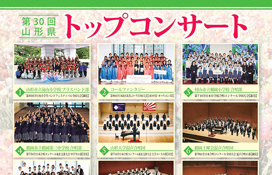 第30回 山形県トップコンサート