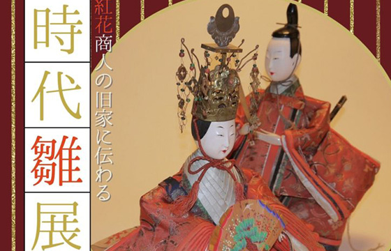 紅花商人の旧家に伝わる時代雛展
