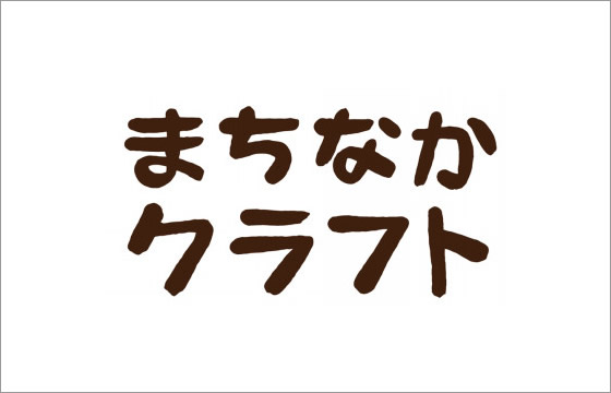 まちなかクラフト