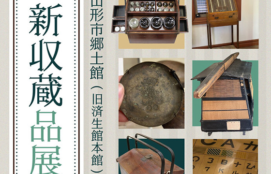 令和7年度 文翔館収蔵品展