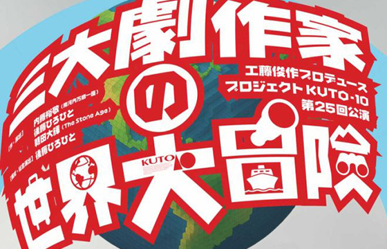 工藤俊作プロデュース プロジェクトKUTO-10 第25回公演「三大劇作家の世界大冒険」