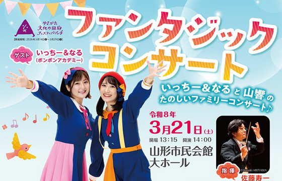 ファンタジックコンサート