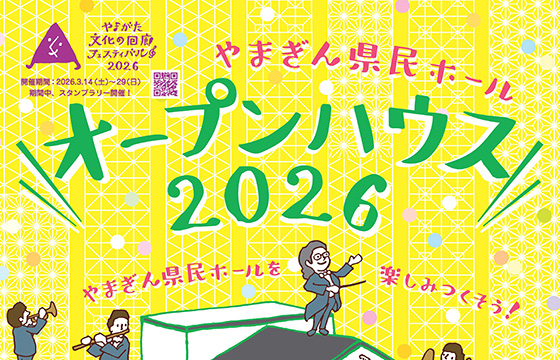 やまぎん県民ホール オープンハウス2026
