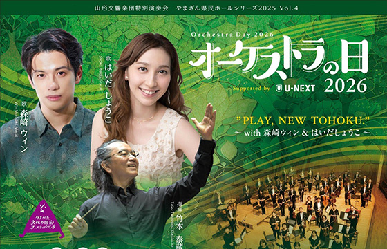 オーケストラの日2026 Supported by U-NEXT “PLAY, NEW TOHOKU.” ～with 森崎ウィン & はいだしょうこ～
